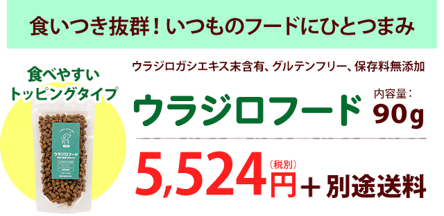 「ウラジロフード」5,524円（税別）